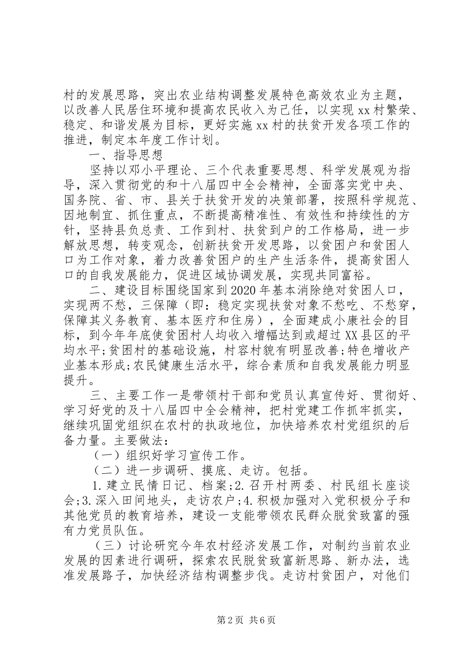 20XX年贫困村精准扶贫工作计划_第2页