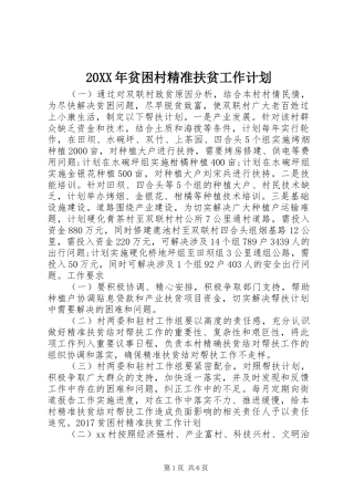 20XX年贫困村精准扶贫工作计划