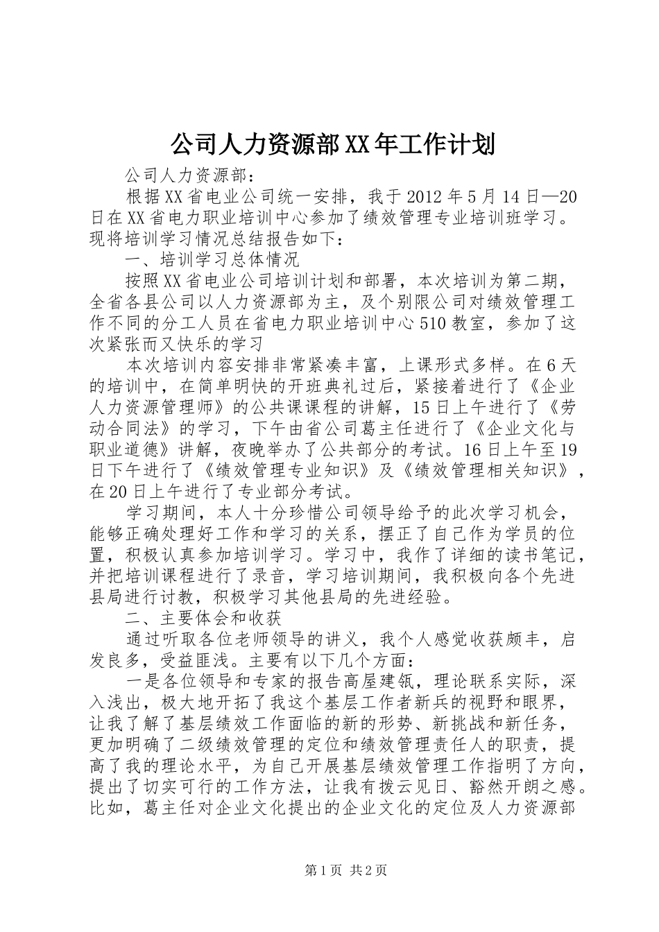 公司人力资源部XX年工作计划 _第1页