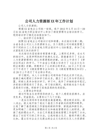 公司人力资源部XX年工作计划 