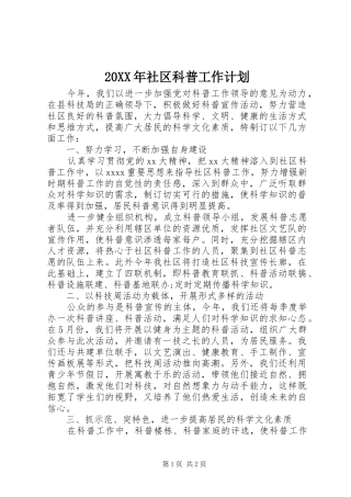20XX年社区科普工作计划