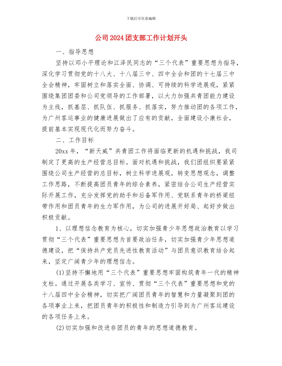 公司2024团委工作计划表与公司2024团支部工作计划开头汇编_第3页