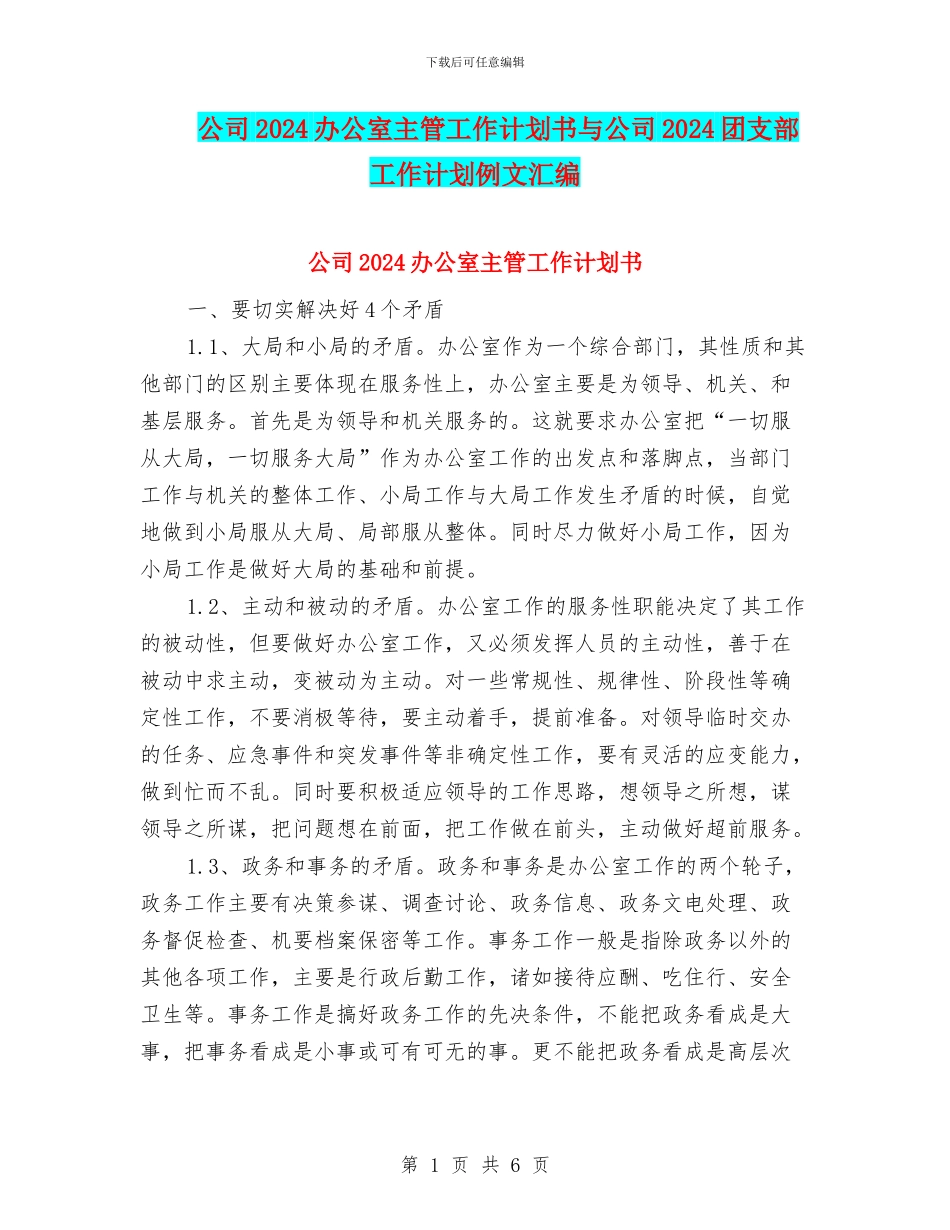 公司2024办公室主管工作计划书与公司2024团支部工作计划例文汇编_第1页