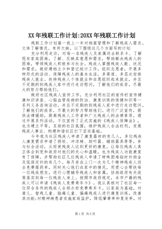 XX年残联工作计划-20XX年残联工作计划