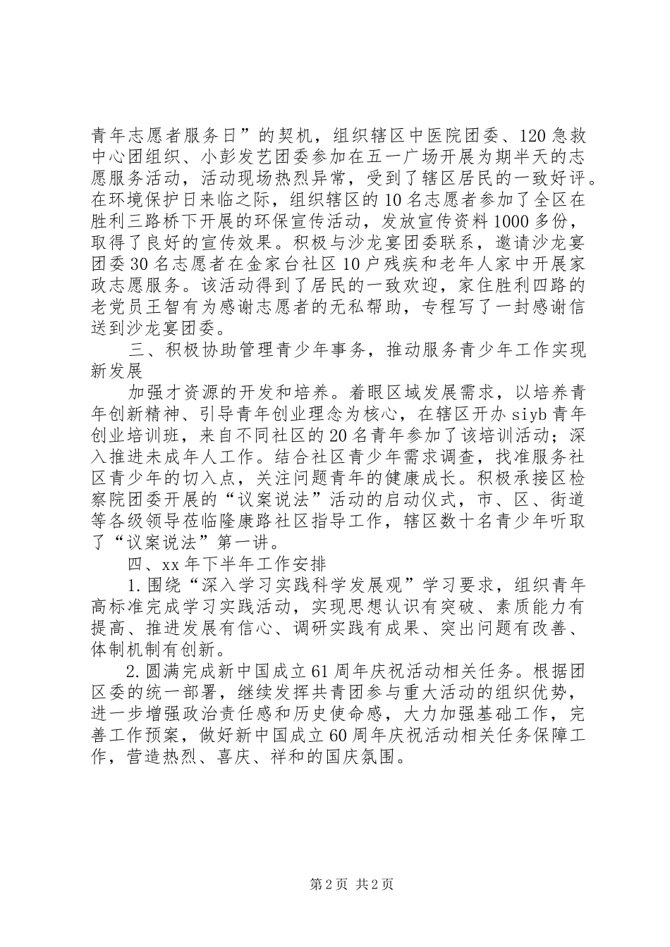 街道团工委XX年上半年工作总结及下半年工作安排 _第2页