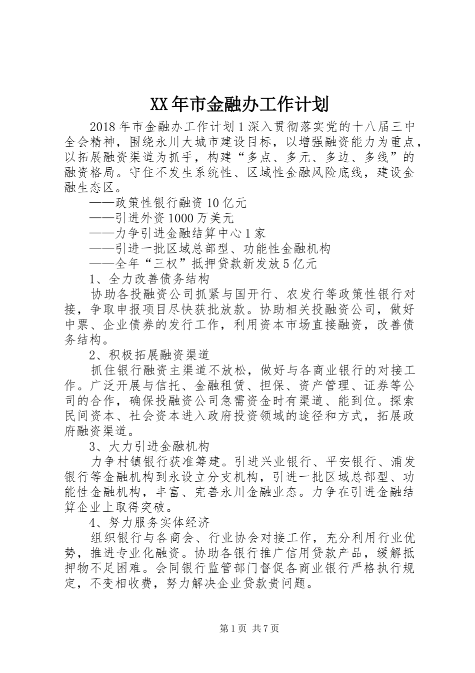 XX年市金融办工作计划 _第1页