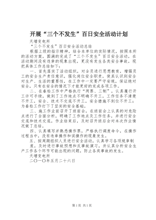 开展“三个不发生”百日安全活动计划 