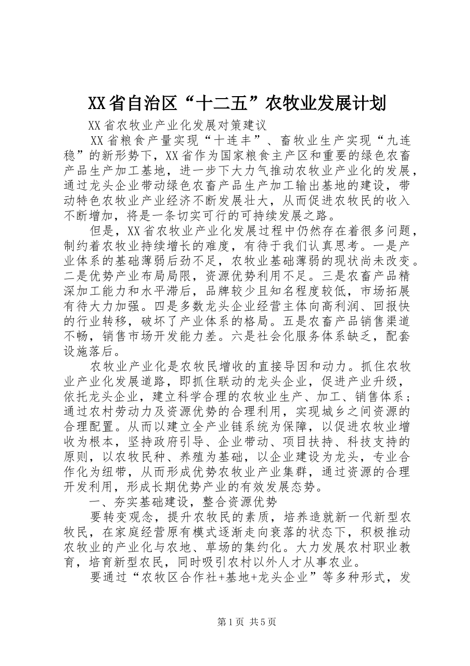 XX省自治区“十二五”农牧业发展计划 _第1页
