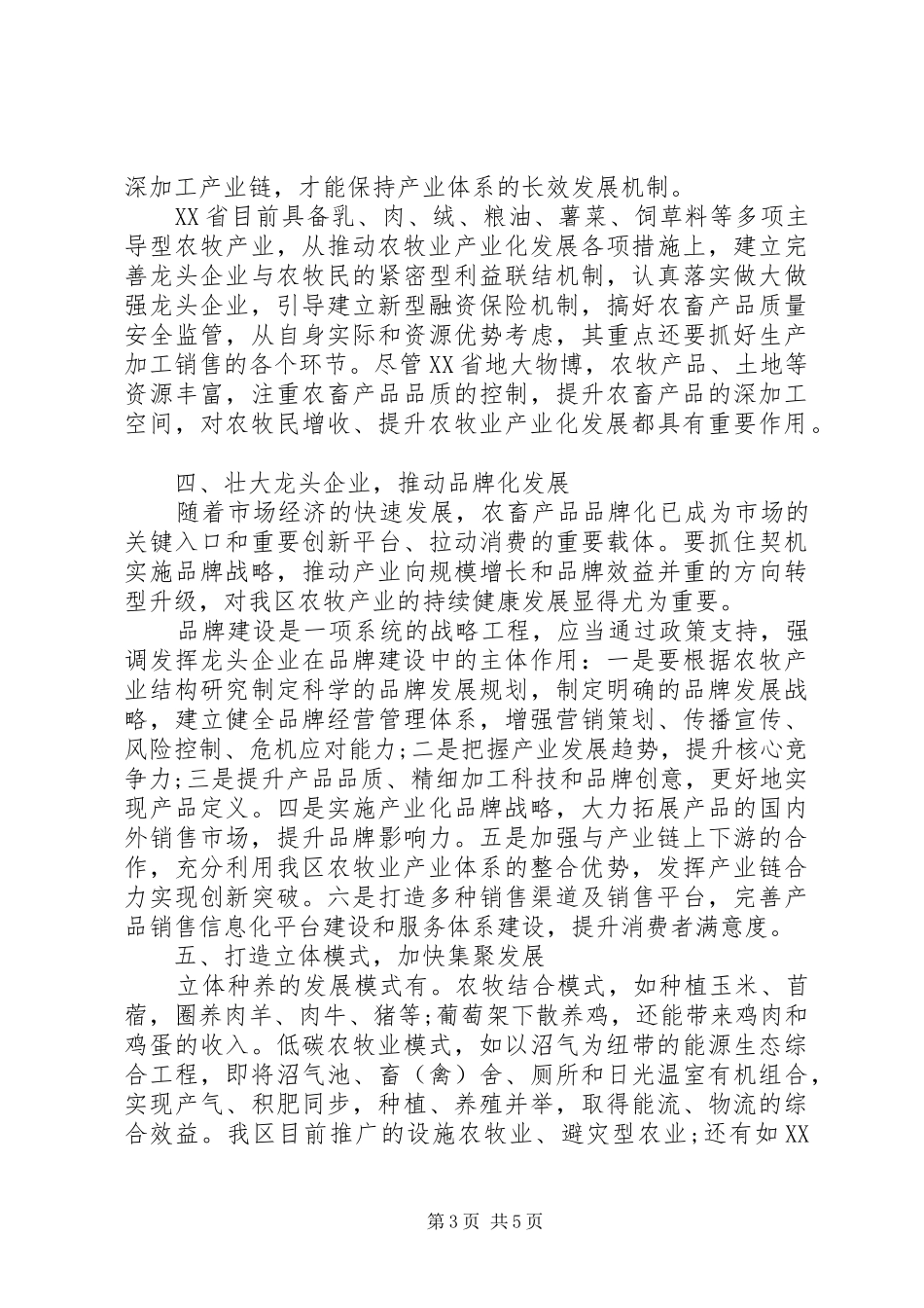XX省自治区“十二五”农牧业发展计划 _第3页