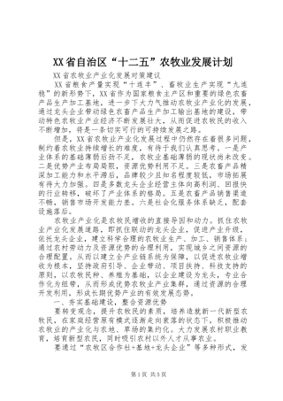 XX省自治区“十二五”农牧业发展计划 