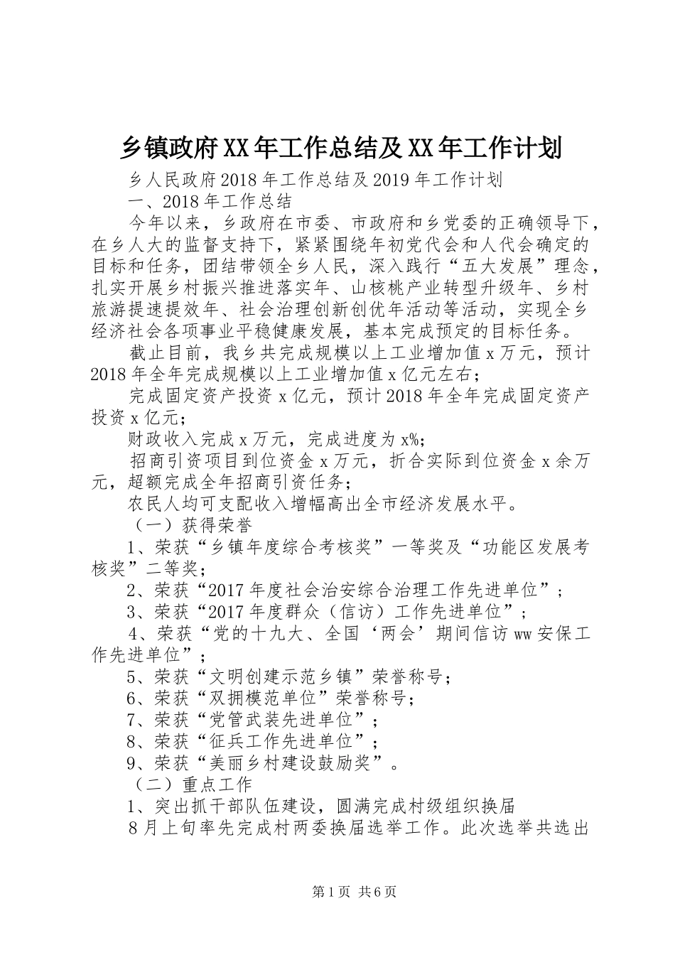 乡镇政府XX年工作总结及XX年工作计划 _第1页