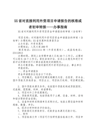 XX省对直接利用外资项目申请报告的核准或者初审转报——办事指南