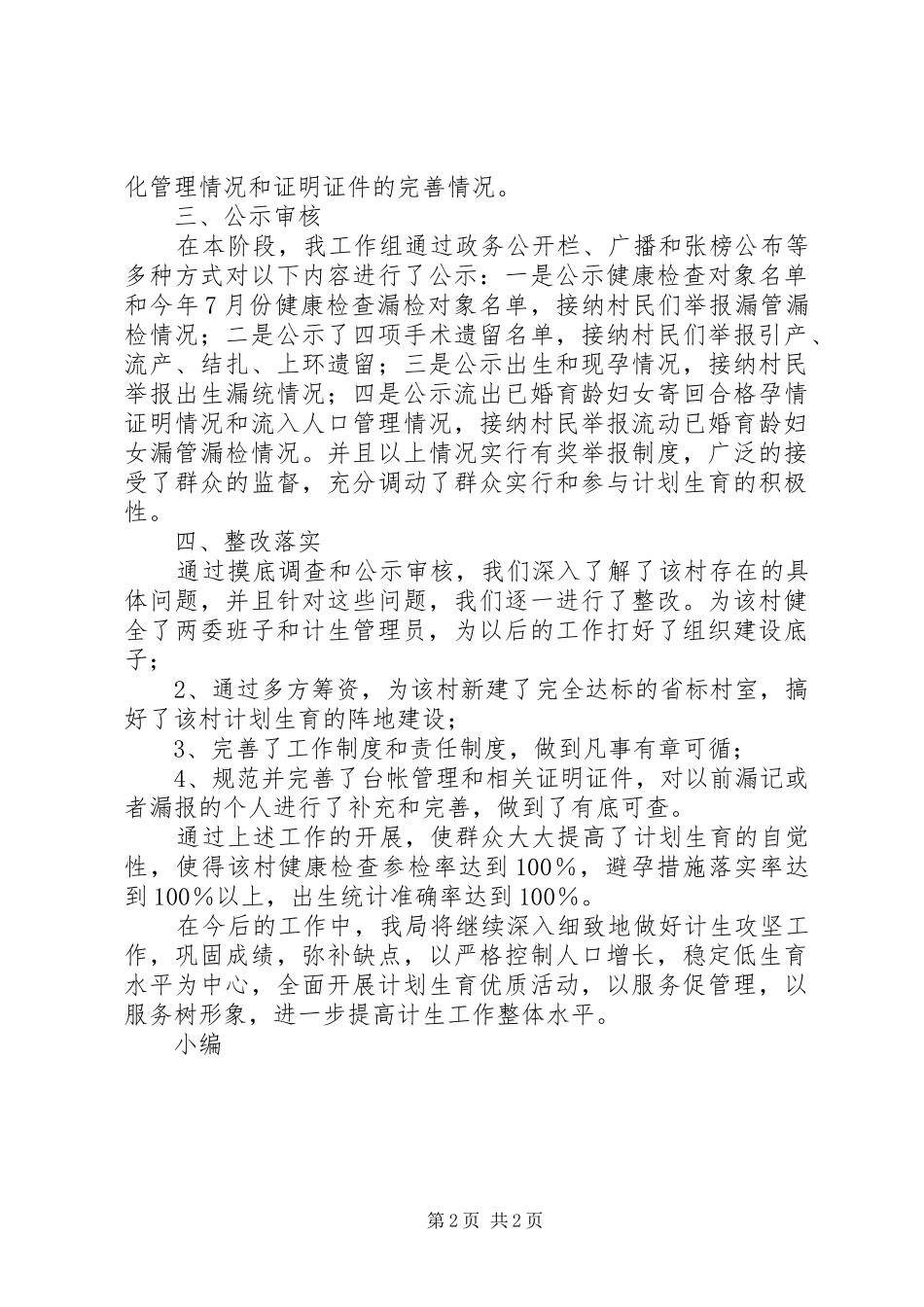 XX年2月物价局关于计划生育攻坚工作总结范文_第2页