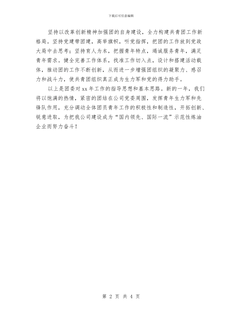公司2024团委工作计划表与公司2024团支部工作计划例文汇编_第2页