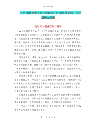 公司2024团委工作计划表与公司2024团支部工作计划例文汇编