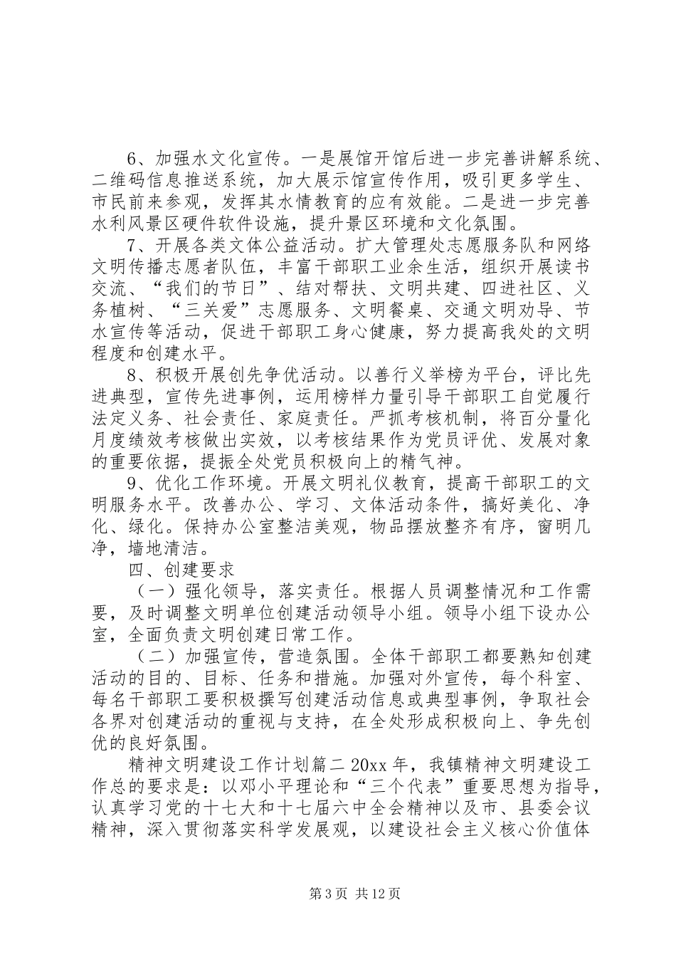 精神文明建设工作计划与分工20XX年精神文明建设工作计划_第3页