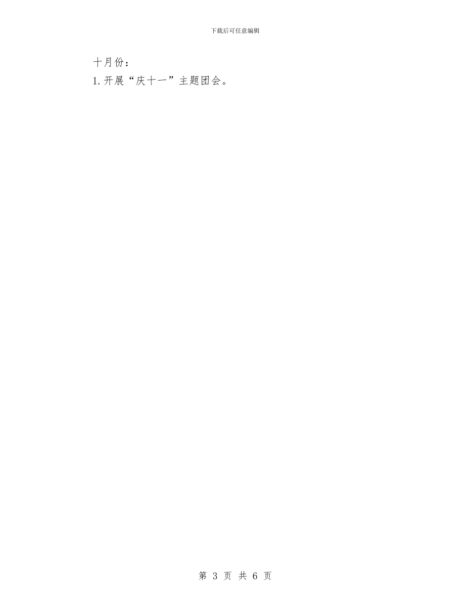 公司2024团支部工作计划例文与公司2024团支部工作计划开头汇编_第3页