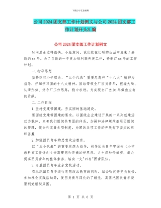 公司2024团支部工作计划例文与公司2024团支部工作计划开头汇编