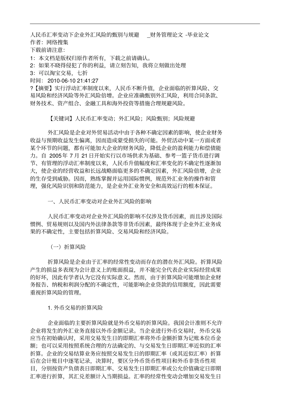 人民币汇率变动下企业外汇风险的甄别与规避_第1页