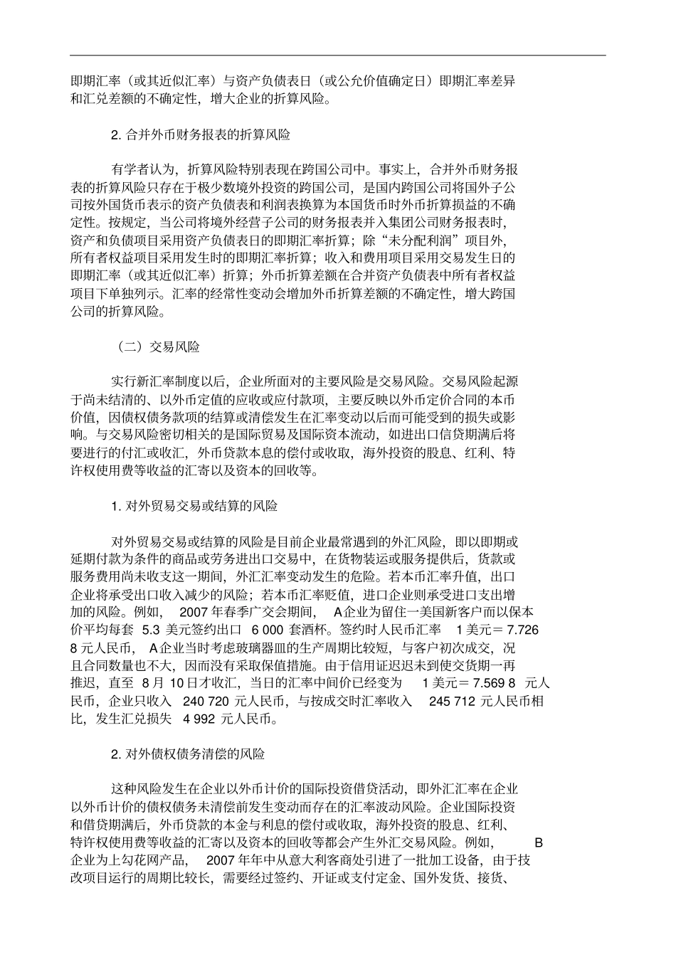 人民币汇率变动下企业外汇风险的甄别与规避_第2页