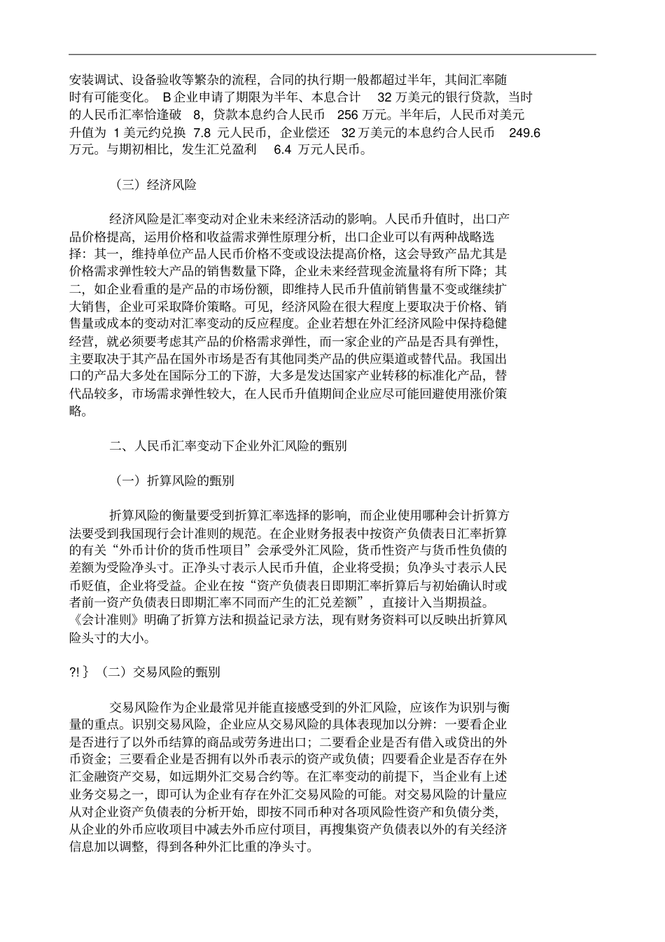 人民币汇率变动下企业外汇风险的甄别与规避_第3页