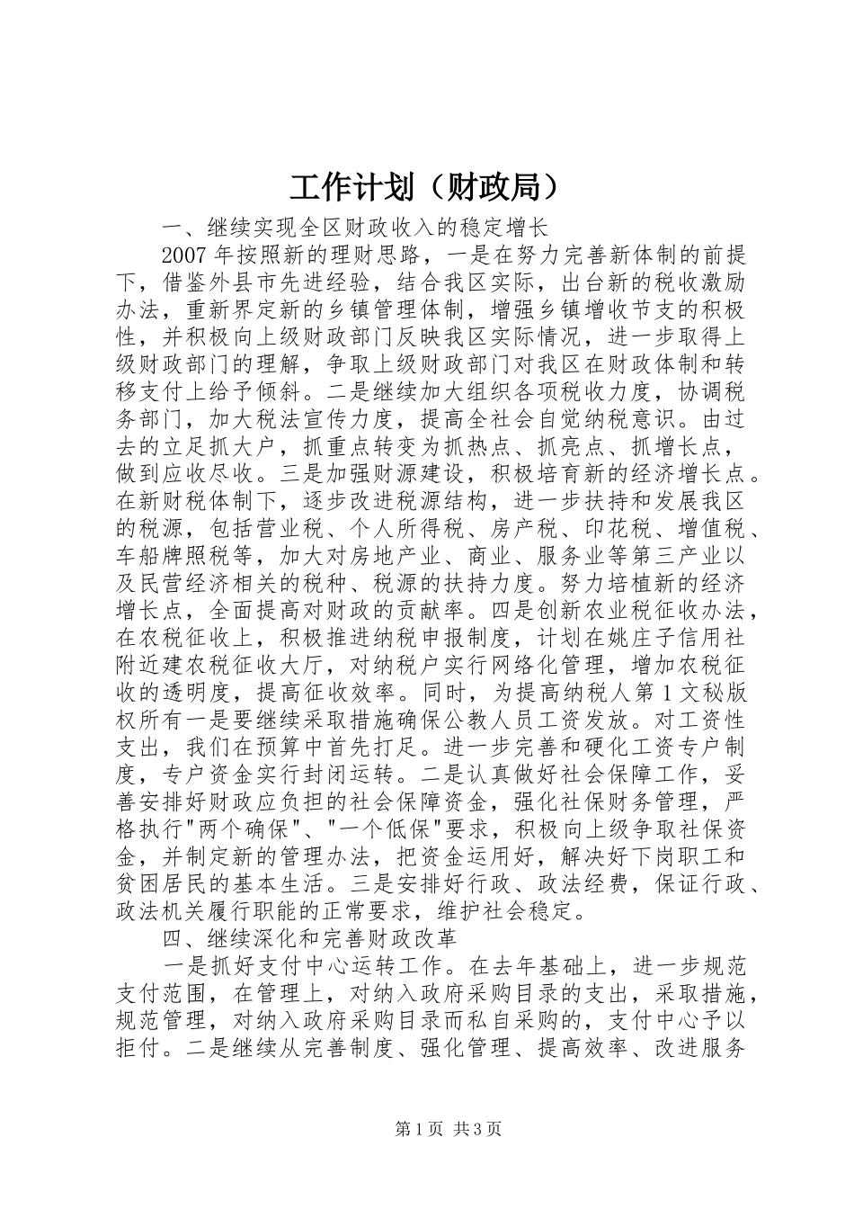 工作计划（财政局） _第1页