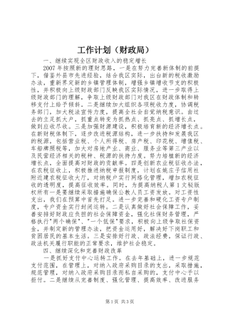 工作计划（财政局） 