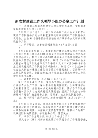 新农村建设工作队领导小组办公室工作计划 