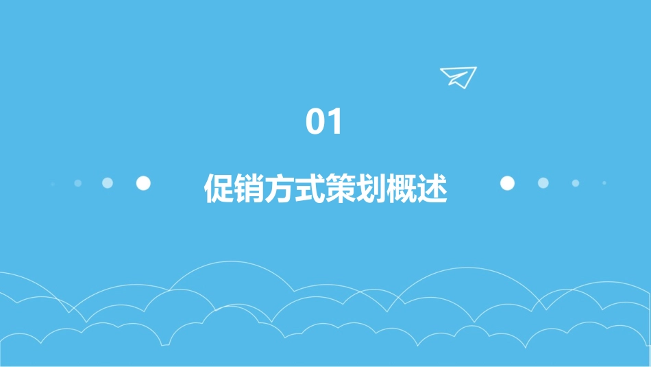 促销方式策划预算讲义课件_第3页