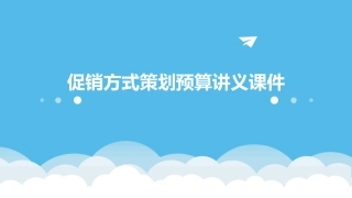 促销方式策划预算讲义课件
