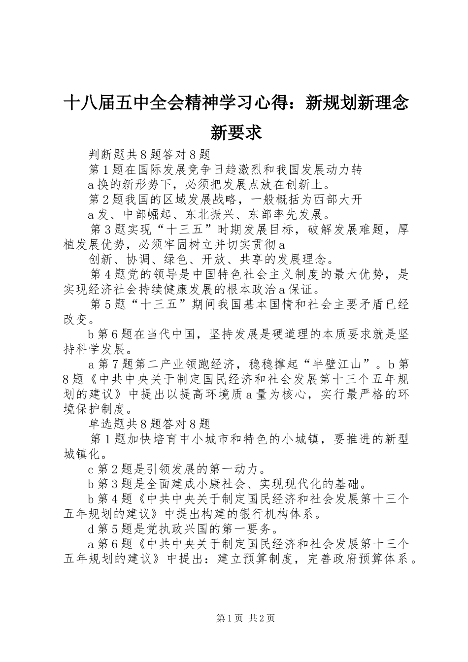 十八届五中全会精神学习心得：新规划新理念新要求 _第1页