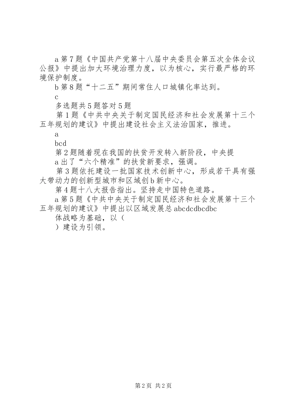 十八届五中全会精神学习心得：新规划新理念新要求 _第2页