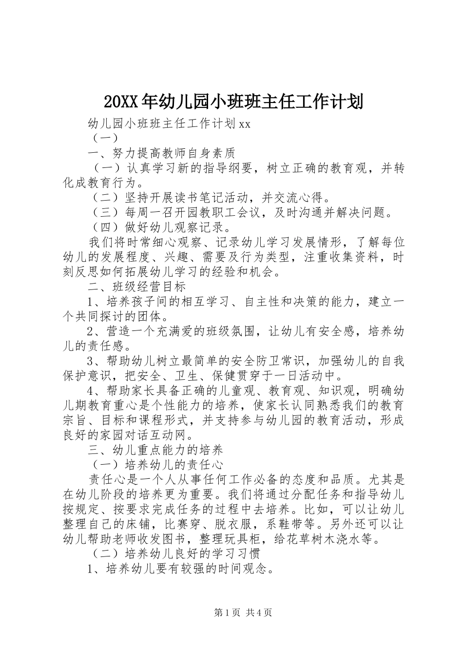 20XX年幼儿园小班班主任工作计划_第1页