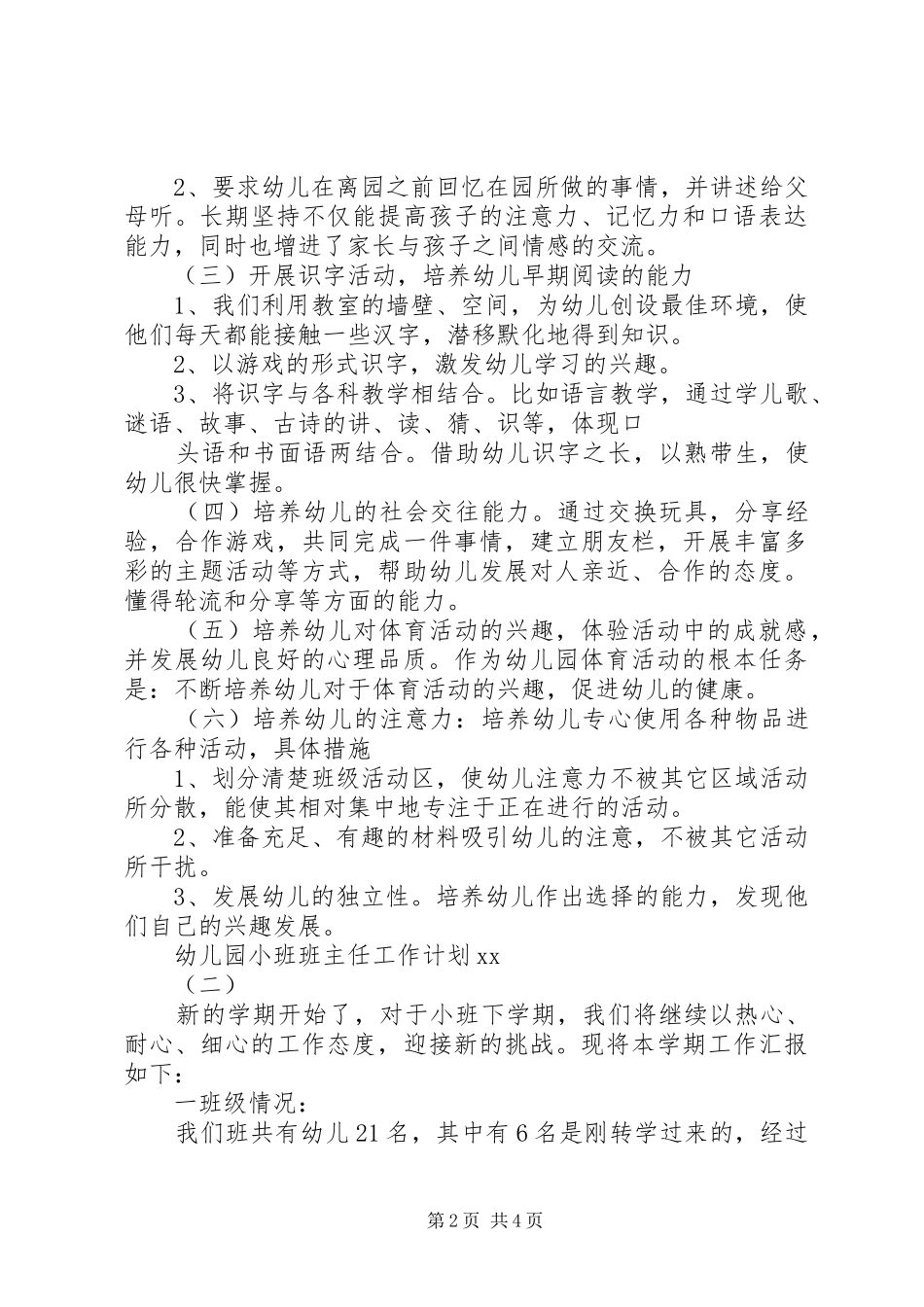 20XX年幼儿园小班班主任工作计划_第2页