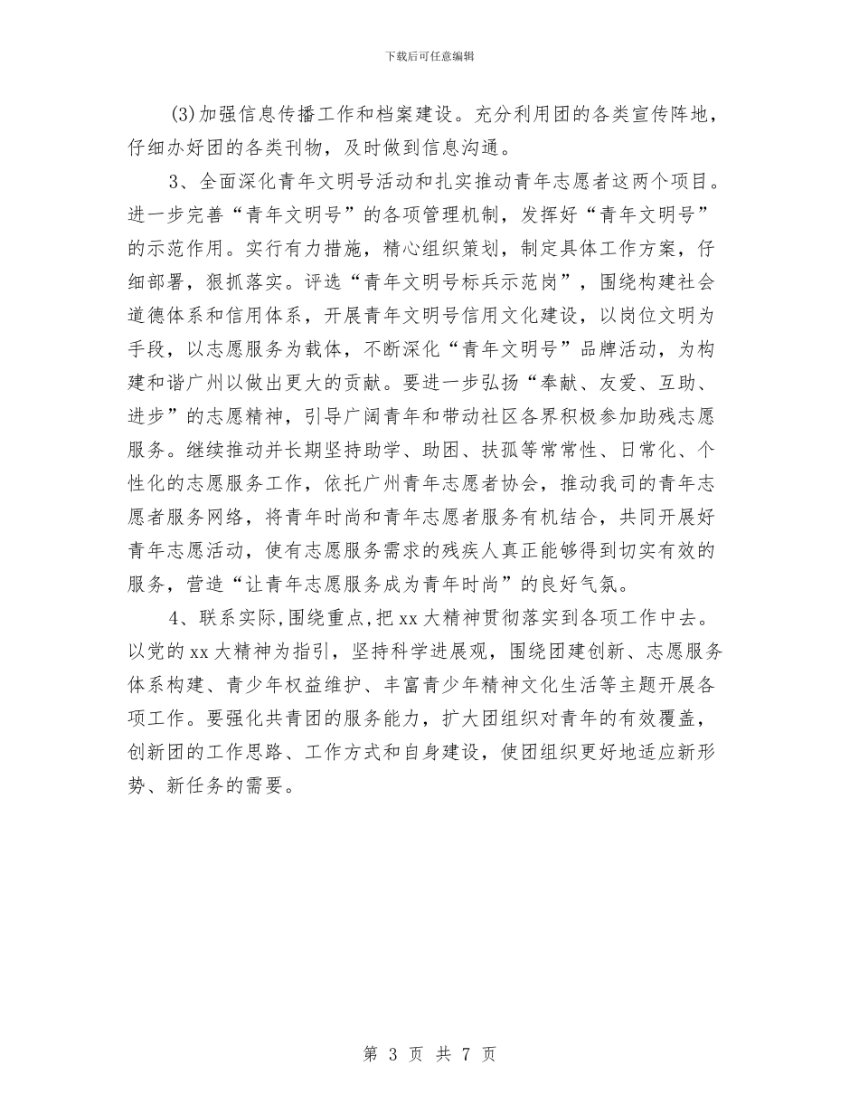 公司2024团支部年度工作计划范本与公司2024工会工作计划样本汇编_第3页