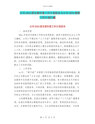 公司2024团支部年度工作计划范本与公司2024季度工作计划汇编