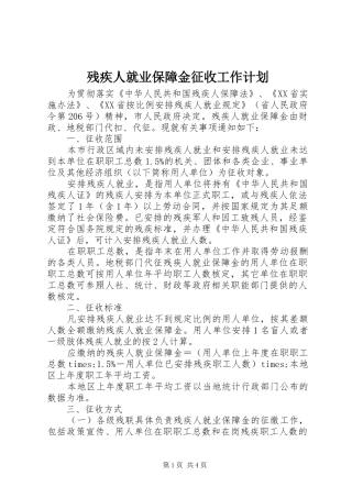 残疾人就业保障金征收工作计划 