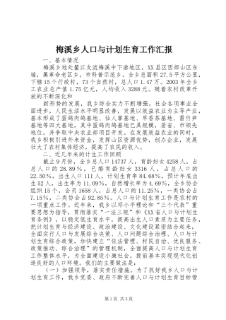 梅溪乡人口与计划生育工作汇报 