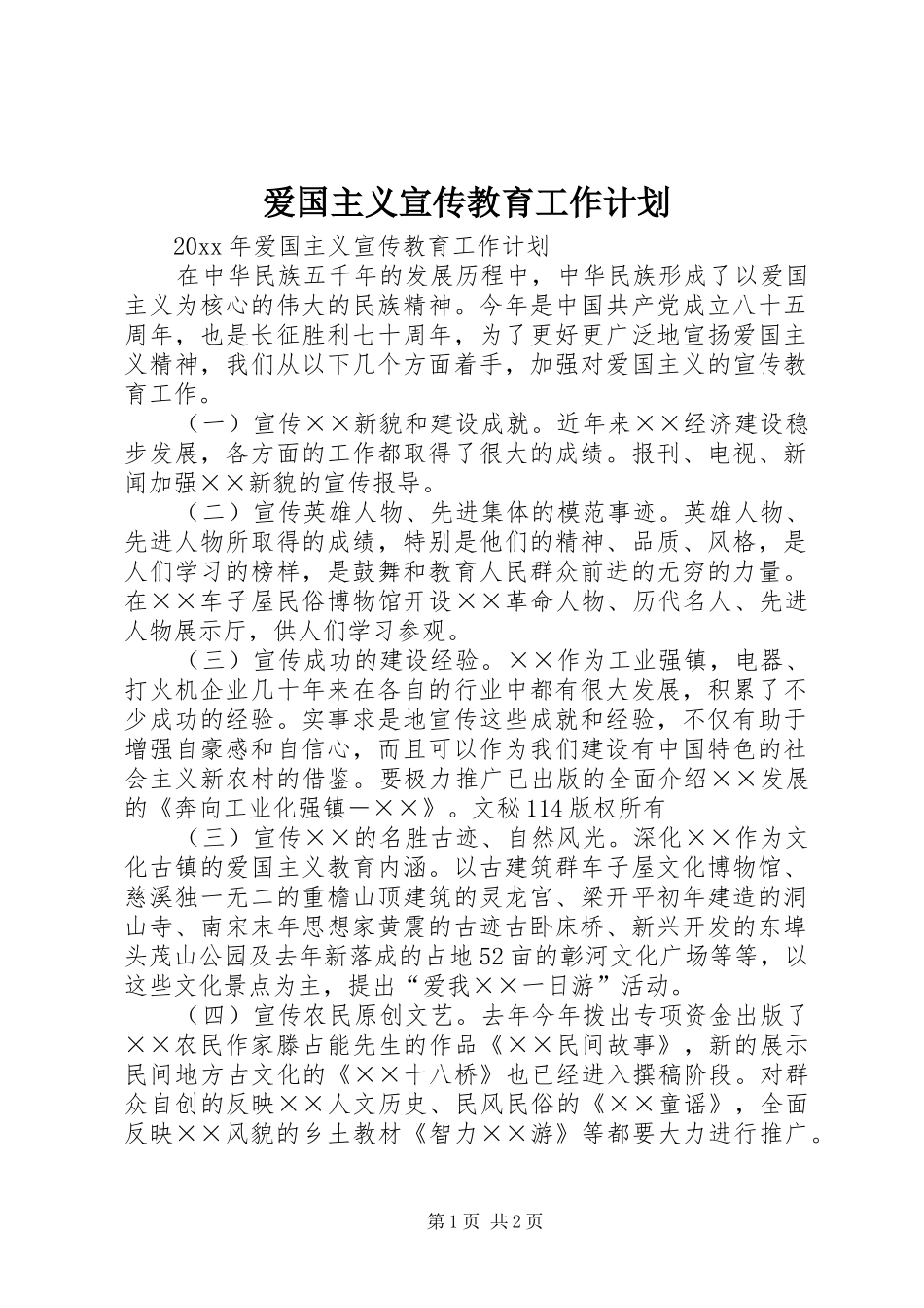 爱国主义宣传教育工作计划 _第1页