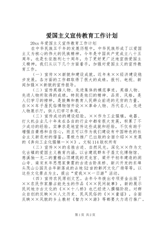 爱国主义宣传教育工作计划 
