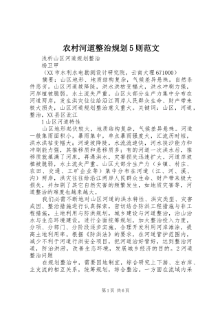 农村河道整治规划5则范文_1 