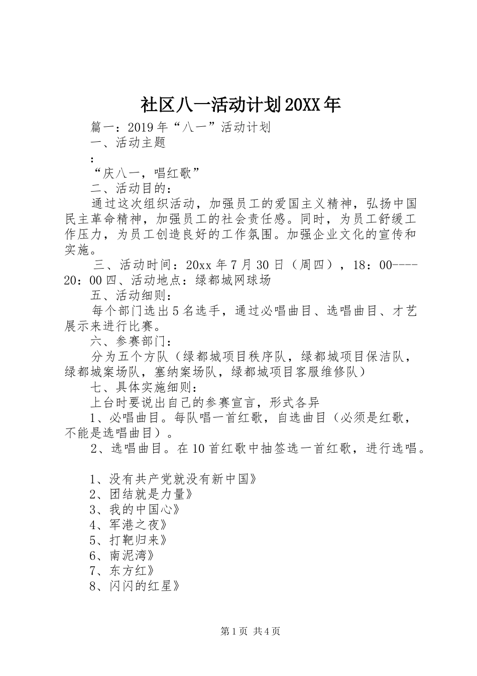 社区八一活动计划20XX年_第1页