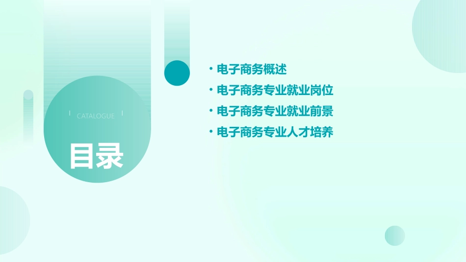 电子商务专业就业岗位概论课件_第2页