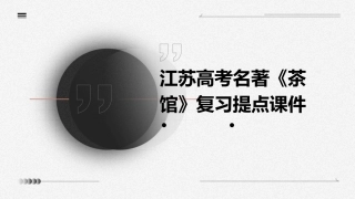 江苏高考名著《茶馆》复习提点课件
