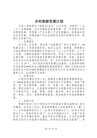 乡村旅游发展计划 
