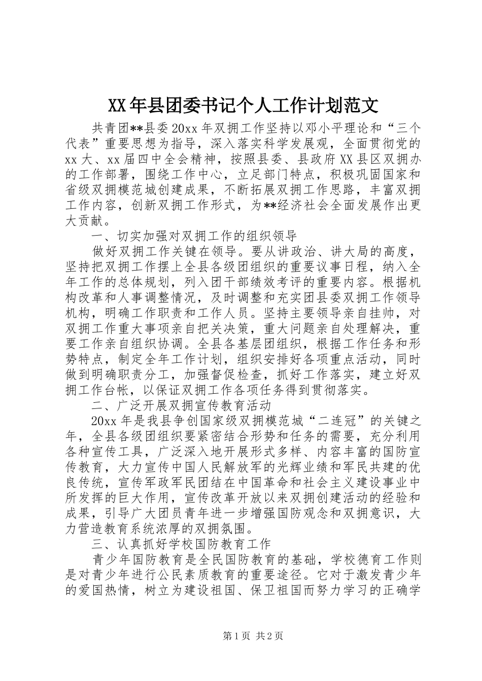 XX年县团委书记个人工作计划范文 _第1页