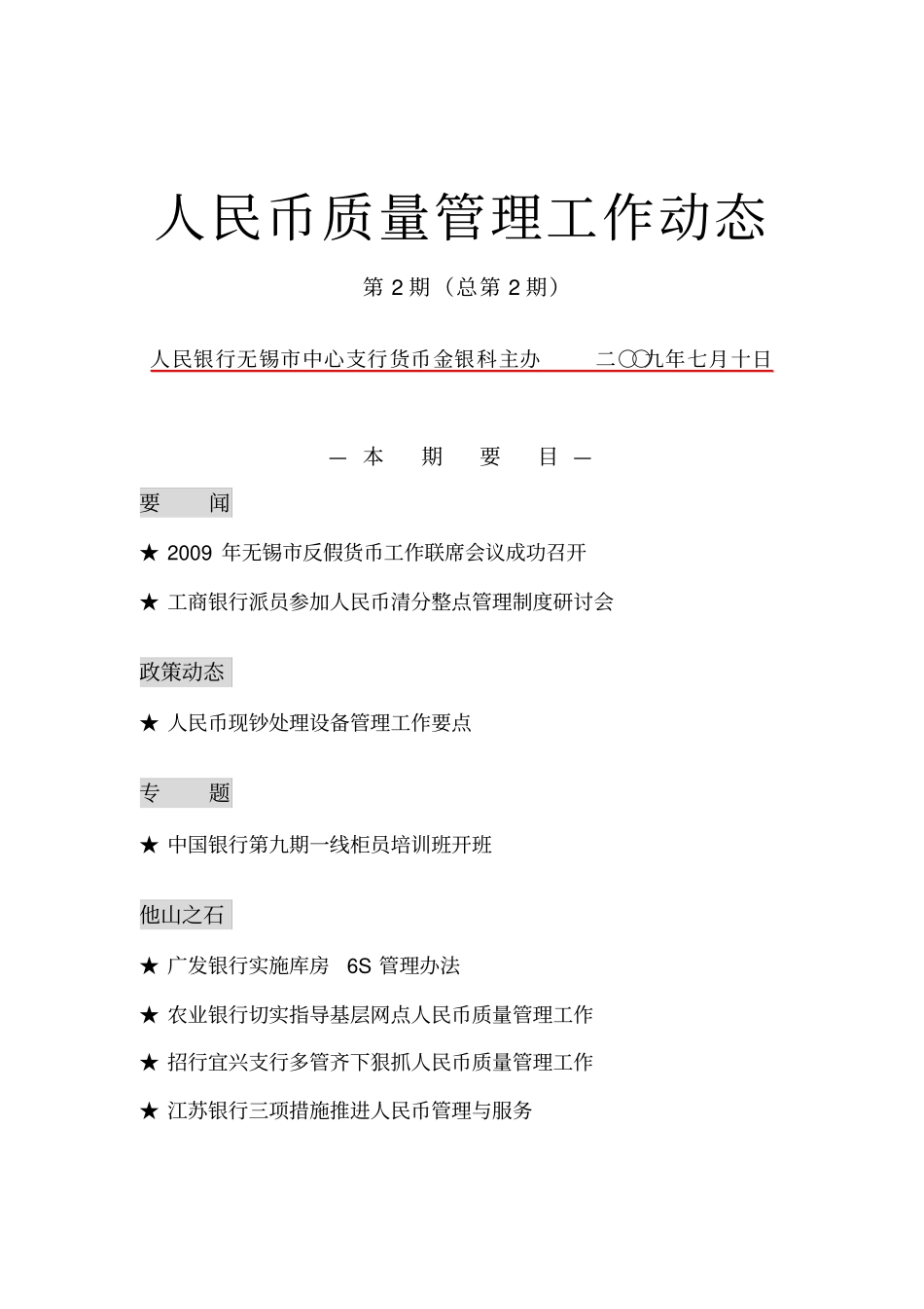 人民币质量管理工作动态_第1页