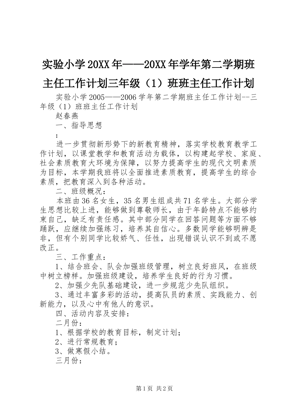 实验小学20XX年——20XX年学年第二学期班主任工作计划三年级（1）班班主任工作计划_第1页
