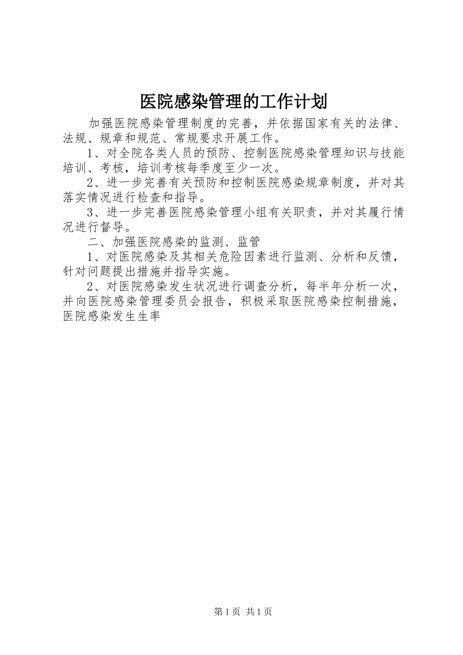 医院感染管理的工作计划 _第1页