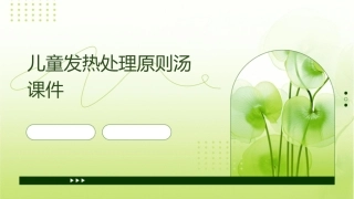 儿童发热处理原则汤课件1